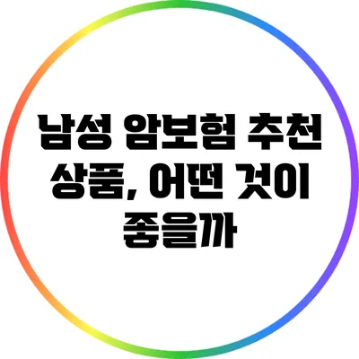 남성 암보험 추천 상품, 어떤 것이 좋을까?