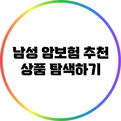 남성 암보험 추천 상품 탐색하기