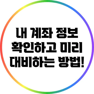 내 계좌 정보 확인하고 미리 대비하는 방법!