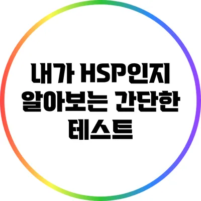 내가 HSP인지 알아보는 간단한 테스트