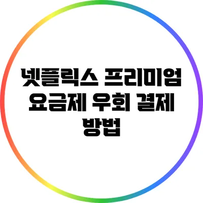 넷플릭스 프리미엄 요금제 우회 결제 방법