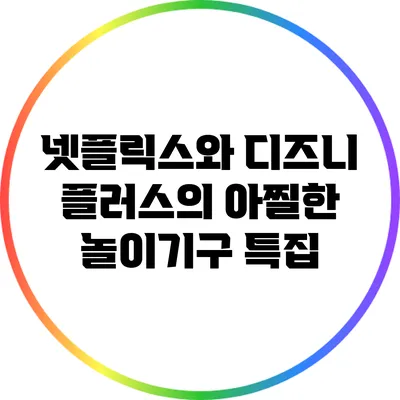 넷플릭스와 디즈니 플러스의 아찔한 놀이기구 특집