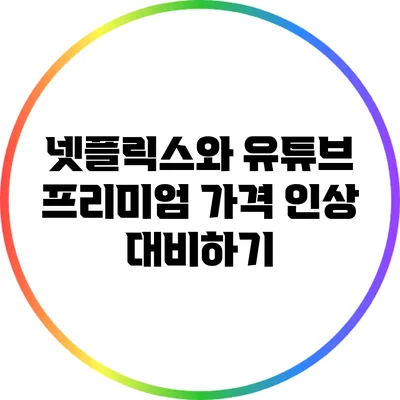 넷플릭스와 유튜브 프리미엄 가격 인상 대비하기