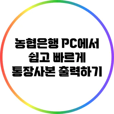 농협은행 PC에서 쉽고 빠르게 통장사본 출력하기