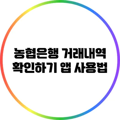 농협은행 거래내역 확인하기: 앱 사용법