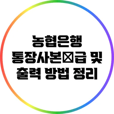 농협은행 통장사본發급 및 출력 방법 정리