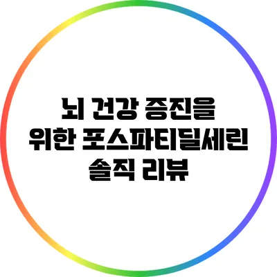 뇌 건강 증진을 위한 포스파티딜세린 솔직 리뷰