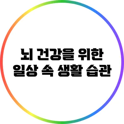 뇌 건강을 위한 일상 속 생활 습관
