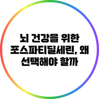 뇌 건강을 위한 포스파티딜세린, 왜 선택해야 할까?