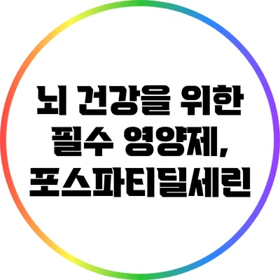 뇌 건강을 위한 필수 영양제, 포스파티딜세린