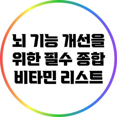 뇌 기능 개선을 위한 필수 종합 비타민 리스트