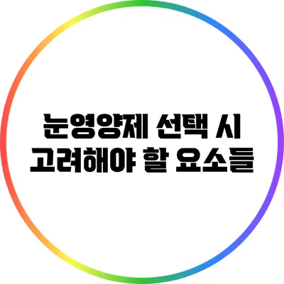 눈영양제 선택 시 고려해야 할 요소들