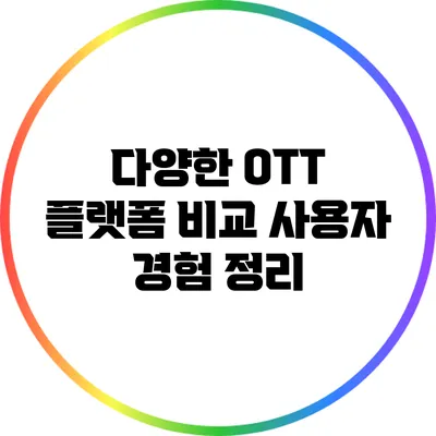 다양한 OTT 플랫폼 비교: 사용자 경험 정리
