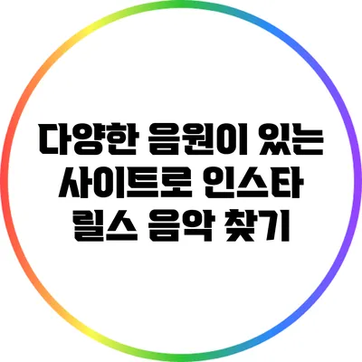 다양한 음원이 있는 사이트로 인스타 릴스 음악 찾기