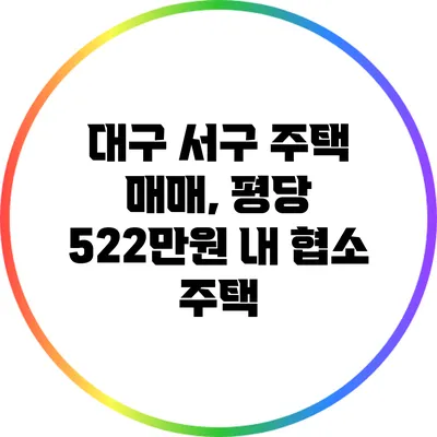 대구 서구 주택 매매, 평당 522만원 내 협소 주택