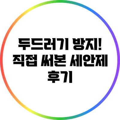 두드러기 방지! 직접 써본 세안제 후기
