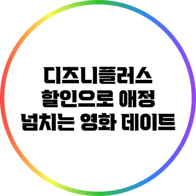 디즈니플러스 할인으로 애정 넘치는 영화 데이트