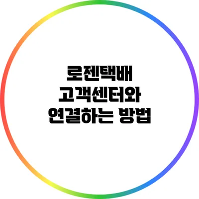 로젠택배 고객센터와 연결하는 방법