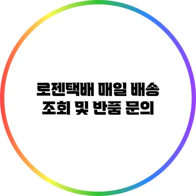 로젠택배 매일 배송 조회 및 반품 문의