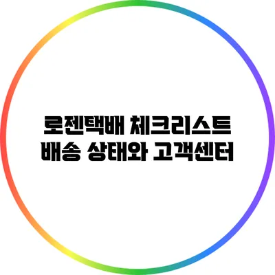 로젠택배 체크리스트 배송 상태와 고객센터
