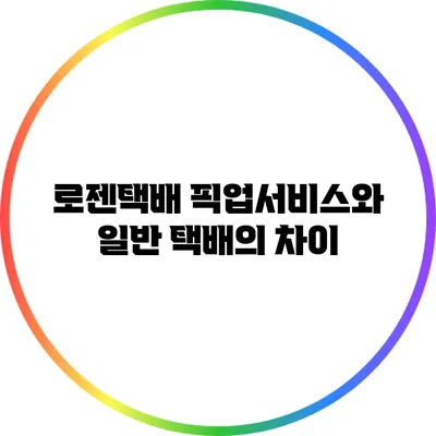 로젠택배 픽업서비스와 일반 택배의 차이