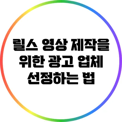 릴스 영상 제작을 위한 광고 업체 선정하는 법