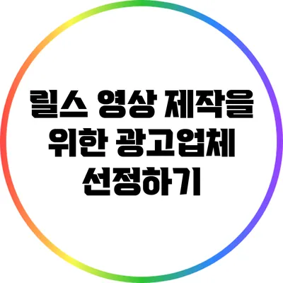 릴스 영상 제작을 위한 광고업체 선정하기
