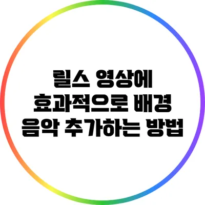 릴스 영상에 효과적으로 배경 음악 추가하는 방법