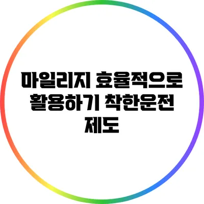 마일리지 효율적으로 활용하기: 착한운전 제도