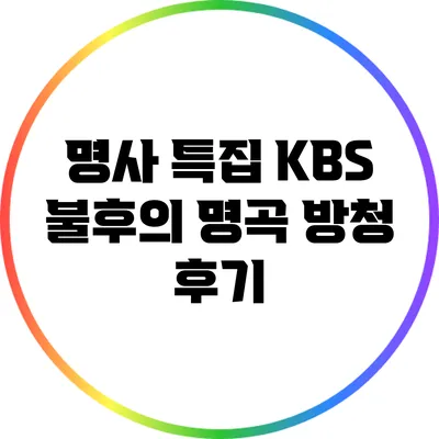 명사 특집 KBS 불후의 명곡 방청 후기