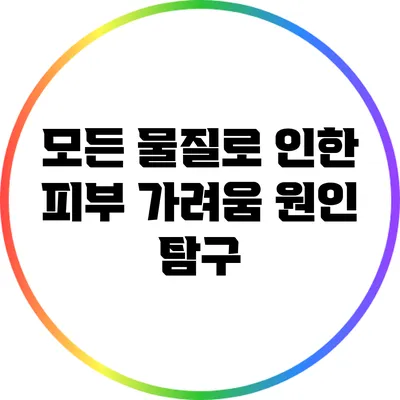 모든 물질로 인한 피부 가려움 원인 탐구