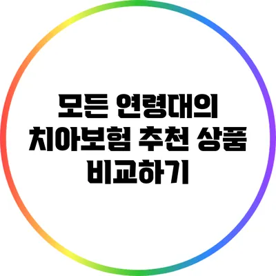 모든 연령대의 치아보험 추천 상품 비교하기