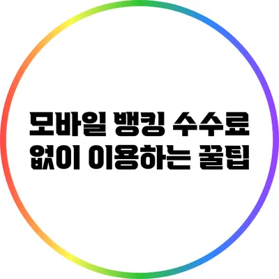 모바일 뱅킹 수수료 없이 이용하는 꿀팁