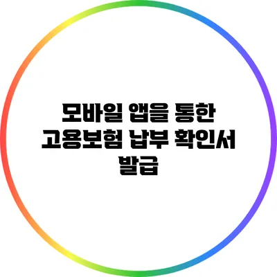 모바일 앱을 통한 고용보험 납부 확인서 발급