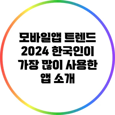 모바일앱 트렌드 2024: 한국인이 가장 많이 사용한 앱 소개