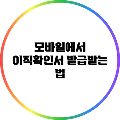 모바일에서 이직확인서 발급받는 법