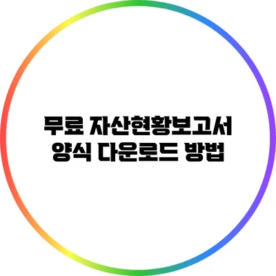 무료 자산현황보고서 양식 다운로드 방법