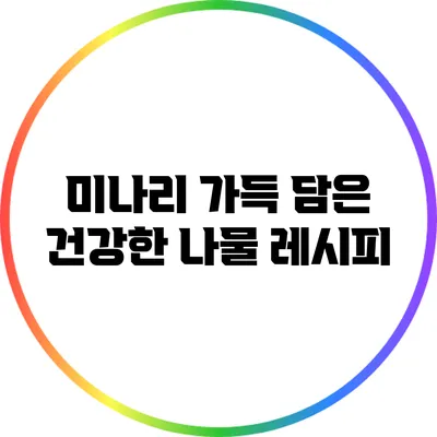 미나리 가득 담은 건강한 나물 레시피