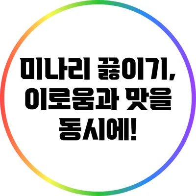 미나리 끓이기, 이로움과 맛을 동시에!
