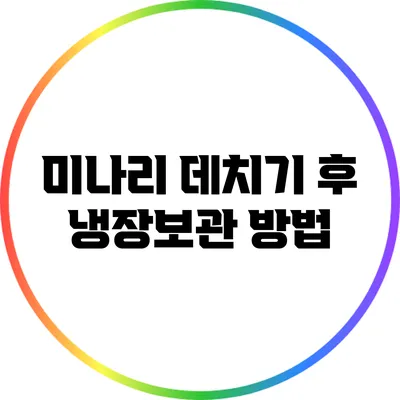 미나리 데치기 후 냉장보관 방법