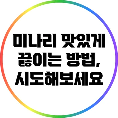 미나리 맛있게 끓이는 방법, 시도해보세요