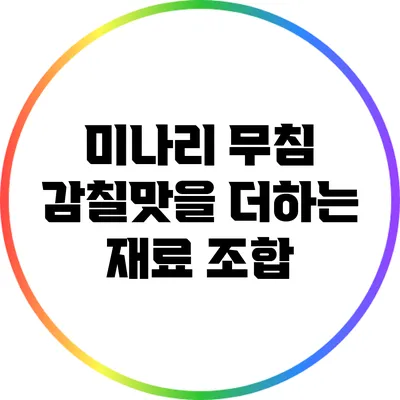미나리 무침: 감칠맛을 더하는 재료 조합