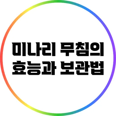 미나리 무침의 효능과 보관법