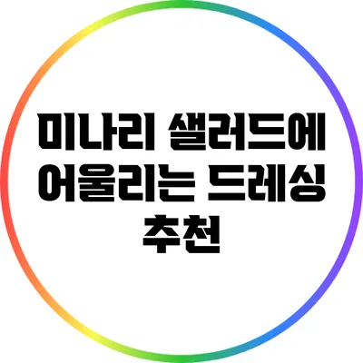 미나리 샐러드에 어울리는 드레싱 추천