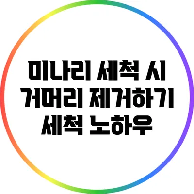 미나리 세척 시 거머리 제거하기: 세척 노하우