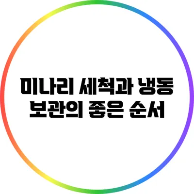미나리 세척과 냉동 보관의 좋은 순서