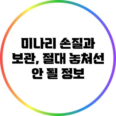 미나리 손질과 보관, 절대 놓쳐선 안 될 정보