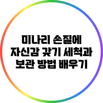 미나리 손질에 자신감 갖기: 세척과 보관 방법 배우기
