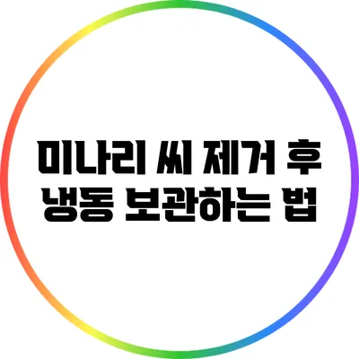 미나리 씨 제거 후 냉동 보관하는 법