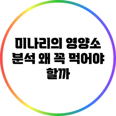 미나리의 영양소 분석: 왜 꼭 먹어야 할까?